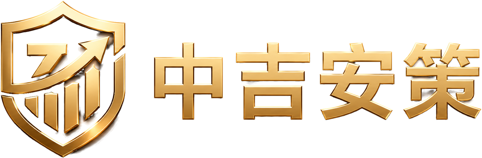 中吉安策